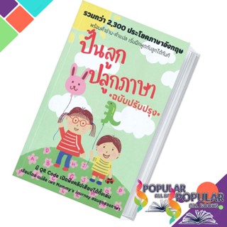 หนังสือ  ปั้นลูก ปลูกภาษา (ฉบับปรับปรุง) ผู้เขียน: ศรวดี โสตถิพันธุ์ เทเล่อร์  หนังสือคู่มือเลี้ยงเด็ก คู่มือพ่อแม่