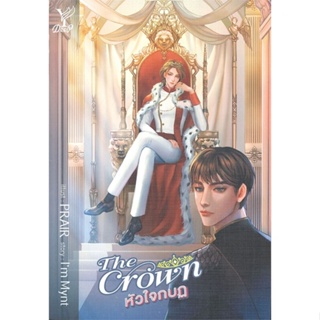 หนังสือ The Crown หัวใจกบฏ ผู้แต่ง Im Mynt สนพ.Deep หนังสือนิยายวาย ยูริ นิยาย Yaoi Yuri