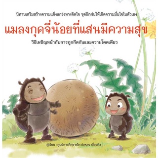 หนังสือ แมลงกุดจี่น้อยที่แสนมีความสุข (ปกแข็ง) สนพ.วารา หนังสือหนังสือเด็กน้อย หนังสือภาพ/นิทาน