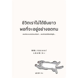 หนังสือ ชีวิตเราไม่ได้ยืนยาวพอที่จะอยู่อย่างอดทน สนพ.วีเลิร์น (WeLearn) หนังสือจิตวิทยา การพัฒนาตนเอง