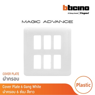 BTicino หน้ากากฝาครอบ ขนาด 6 ช่อง เมจิก แอดวานซ์ สีขาว Cover Plate Rectangular 6 Module White | Magic Advance|M906/16P