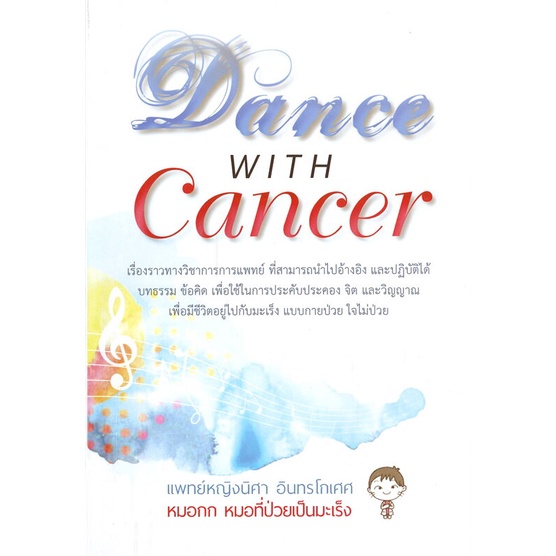 หนังสือ-dance-with-cancer-ผู้แต่ง-แพทย์หญิงนิศา-อินทรโกเศศ-สนพ-ธรรมสภา-หนังสือศาสนา-ปรัชญา-ธรรมะประยุกต์