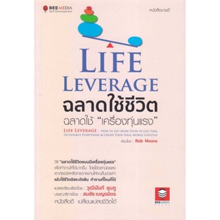 หนังสือ Life Leverage ฉลาดใช้ชีวิต ฉลาดใช้ สนพ.Bee Media บีมีเดีย หนังสือจิตวิทยา การพัฒนาตนเอง