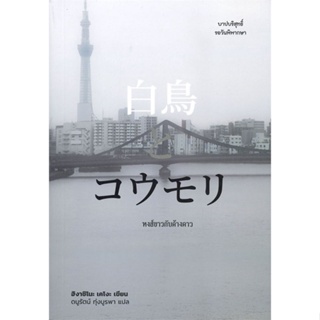 หนังสือ หงส์ขาวกับค้างคาว ผู้แต่ง ฮิงาชิโนะ เคโงะ (Keigo Higashino) สนพ.ไดฟุกุ หนังสือแปลฆาตกรรม/สืบสวนสอบสวน