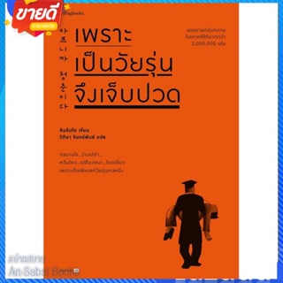 หนังสือ เพราะเป็นวัยรุ่นจึงเจ็บปวด (ใหม่) สนพ.Springbooks หนังสือเรื่องสั้น สาระบันเทิง #อ่านสบาย