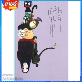 หนังสือ เข้าใจจิบลิ สนพ.สวนเงินมีมา หนังสือบทความ/สารคดี บทวิจารณ์/ภาพยนตร์/ดนตรี #อ่านสบาย