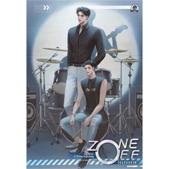 หนังสือ-zone-off-โซนอันตราย-ผู้แต่ง-littleskyofme-สนพ-บ้านวายบุ๊ค-หนังสือนิยายวาย-ยูริ-นิยาย-yaoi-yuri