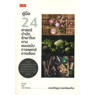 หนังสือ คู่มือ 24 ศาสตร์บำบัดรักษาโรค ตามแบบฯ ผู้แต่ง หมอปริญญา แพทย์แผนไทย สนพ.เพชรพินิจ หนังสือแพทย์ทางเลือก