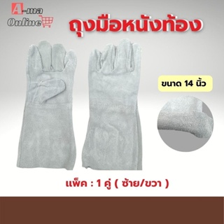 ถุงมือหนังท้องล้วน ยาว 14 นิ้ว รุ่น C01401 (เเพ็ค 1 คู่ ซ้าย/ขวา) หนังวัวเเท้หนังท้องขุย ใช้ในงานช่างเชื่อม งานโรงงาน