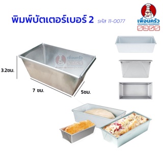 ภาพหน้าปกสินค้าพิมพ์บัตเตอร์เค้กอลูมิเนียม เบอร์ 2 (11-0077) ซึ่งคุณอาจชอบสินค้านี้