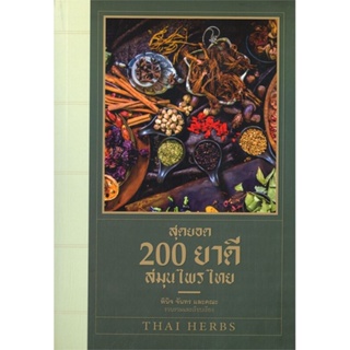 หนังสือ สุดยอด 200 ยาดีสมุนไพรไทย ผู้แต่ง พินิจ จันทร และคณะ สนพ.เพชรพินิจ หนังสือสมุนไพร