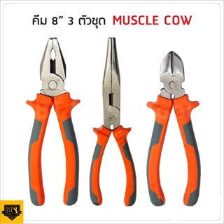 MUSCLE COW คีมปากแหลม ปากเฉียง และ ปากจิ้งจก 6