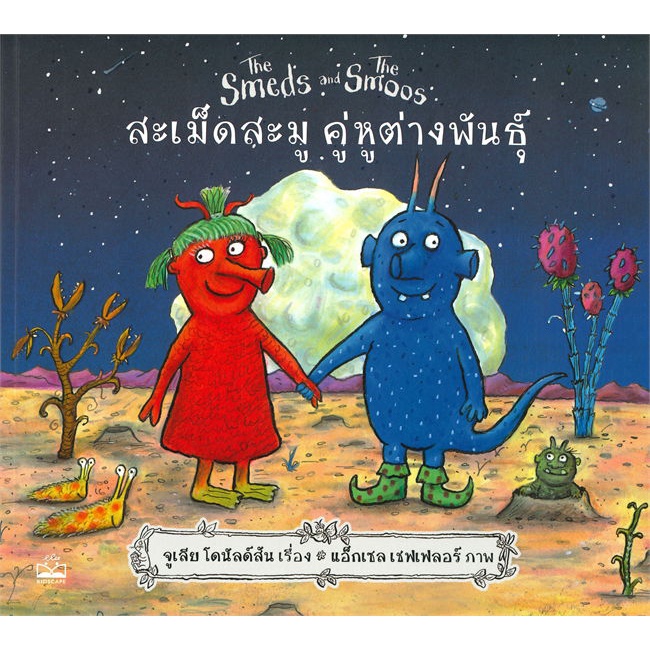 หนังสือ-สะเม็ดสะมู-คู่หูต่างพันธุ์-the-smeds-and-the-smoos