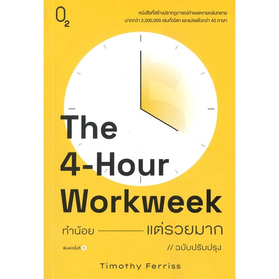 หนังสือ-the-4-hour-workweek-ทำน้อยแต่รวยมาก-o2-ผู้แต่ง-timothy-ferriss-สนพ-o2-หนังสือจิตวิทยา-การพัฒนาตนเอง