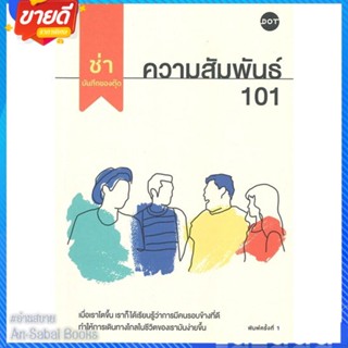 หนังสือ ความสัมพันธ์ 101 สนพ.DOT หนังสือเรื่องสั้น สาระบันเทิง #อ่านสบาย