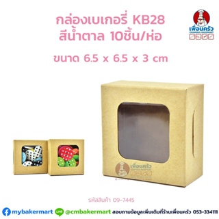 กล่องเบเกอรี่ KB 28 สีน้ำตาล ขนาด 6.5 x 6.5 x 3 ซม. บรรจุ 10 ชิ้น (09-7445)