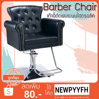 ส่งจากไทย Salon chair รุ่นขายดี เก้าอี้ร้านเสริมสวย เฟอร์นิเจอร์ ร้านทำผมตัดผม  โช๊คไฮดรอลิค ซาลอน  ฐานสแตนเลสสแข็งแรงทน