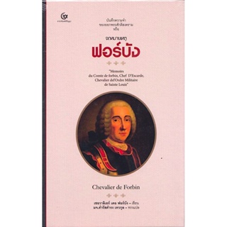 จดหมายเหตุฟอร์บัง เชอวาลิเยร์ เดอ ฟอร์บัง มจ.ดำรัสดำรง เทวกุล แปล