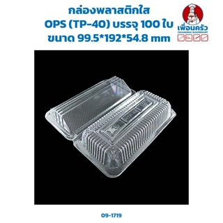 กล่องพลาสติกใส OPS (TP-40) บรรจุ 100 ใบ (09-1719)
