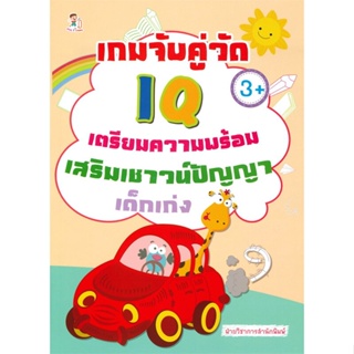 หนังสือ เกมจับคู่วัด IQ เตรียมความพร้อมฯเด็กเก่ง สนพ.Play 2 Learn หนังสือหนังสือเด็กน้อย ความรู้รอบตัวทั่วไป