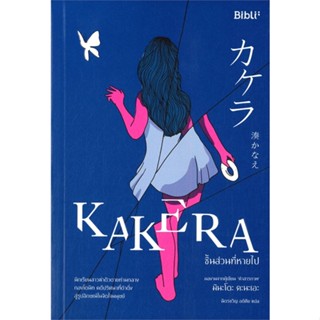 หนังสือ KAKERA ชิ้นส่วนที่หายไป ผู้แต่ง มินะโตะ คานะเอะ (Kanae Minato) สนพ.Bibli (บิบลิ) หนังสือแปลฆาตกรรม/สืบสวนสอบสวน