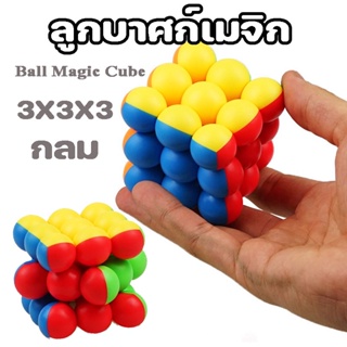 ลูกบาศก์เมจิก 3x3x3 ลูกบาศก์ปริศนา กลม รูบิคปริศนา ของเล่นฝึกสมอง ของเล่นเพื่อการศึกษา Ball Magic Cube