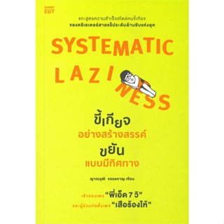 หนังสือ Systematic Laziness ขี้เกียจอย่างสร้างฯ ผู้แต่ง ญาณวุฒิ จรรยหาญ สนพ.Shortcut หนังสือจิตวิทยา การพัฒนาตนเอง