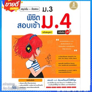 หนังสือ สรุปเข้ม+ข้อสอบ ม.3 พิชิตสอบเข้า ม.4 สนพ.Infopress หนังสือคู่มือเรียน คู่มือเตรียมสอบ #อ่านสบาย