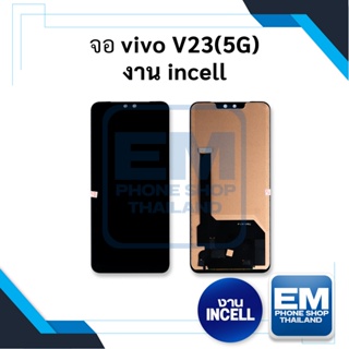 หน้าจอ vivo V23(5G) งาน incell (สแกนนิ้วหน้าจอไม่ได้) จอvivo v23 จอวีโว่ หน้าจอวีโว่ จอมือถือ    อะไหล่หน้าจอ (มีก