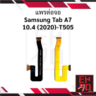 แพรต่อจอ Samsung Tab A7 10.4 (2020)-T505 อะไหล่มือถือ อะไหล่สายแพร สินค้าส่งในไทย