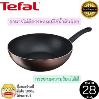 Tefal กระทะทีฟาล์ว กระทะก้นลึก รุ่น Day By Day ก้นอินดักชั่น ขนาด 28ซม. กระทะทรงลึก อาหารไม่ติดกระทะ ใช้ได้กับเตาทุกชนิด