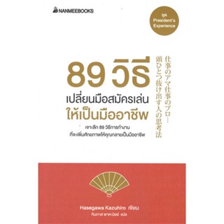 [สินค้าพร้อมส่ง] มือหนึ่ง หนังสือ  89 วิธี เปลี่ยนมือสมัครเล่นให้เป็นมืออาชีพ