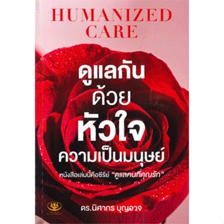 หนังสือ ดูแลกันด้วยหัวใจความเป็นมนุษย์ (HUMANIZE ผู้แต่ง นิศากร บุญอาจ สนพ.ไรเตอร์โซล หนังสือจิตวิทยา การพัฒนาตนเอง