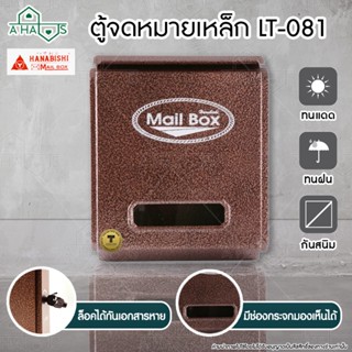 A HAUS ตู้จดหมาย​ ตู้รับจดหมาย กล่องจดหมาย HANABISHI LT-081 ตู้รับจดหมายใส่ A4 ได้ สีอัลลอย แข็งแรง ทนทาน