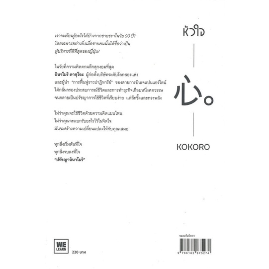 หนังสือ-หัวใจ-พลังที่เป็นความหมายของชีวิต-ผู้แต่ง-คาซุโอะ-อินาโมริ-สนพ-วีเลิร์น-welearn-หนังสือจิตวิทยา-การพัฒนาตนเอง