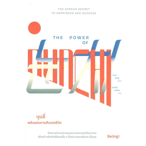 หนังสือ-the-power-of-nunchi-นุนชี่-พลังแห่งการฯ-สนพ-be-ing-บีอิ้ง-หนังสือจิตวิทยา-การพัฒนาตนเอง