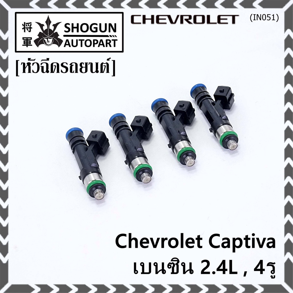 ***ราคาพิเศษ***(ราคา/1 ชิ้น)หัวฉีดใหม่แท้ Chevrolet Captiva เบนซิน 2.4L ...