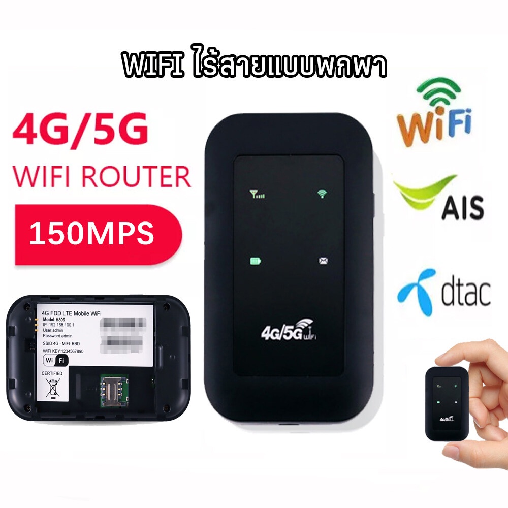 ส่งจากไทย 4G/5G ไวไฟพกพา Pocket WIFI 150Mbps Router wifi ใช้ได้ทั้ง AIS DTAC Mobile wifi สามารถ