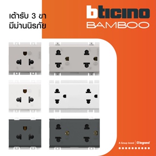 BTicino เต้ารับ 3 ขา มีม่านนิรภัย สีเบจ|เทาดำ|ขาว Duplex Socket 2P+E 16A 250V with Safety Shutter | Bamboo |BTiSmart