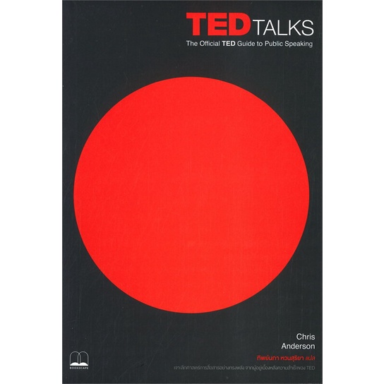 หนังสือ-ted-talks-the-official-ted-guide-to-สนพ-bookscape-บุ๊คสเคป-หนังสือจิตวิทยา-การพัฒนาตนเอง