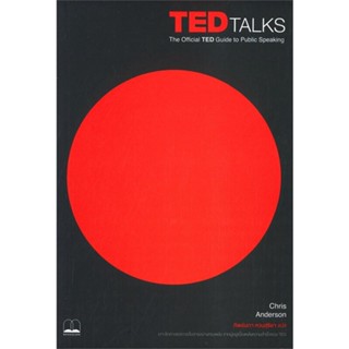 หนังสือ TED Talks: The Official TED Guide to สนพ.BOOKSCAPE (บุ๊คสเคป) หนังสือจิตวิทยา การพัฒนาตนเอง
