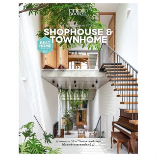 หนังสือ Shophouse&amp;Townhome บ้านตึกแถวและทาวน์โฮม สนพ.บ้านและสวน หนังสือคนรักบ้านและสวน บ้านและตบแต่ง