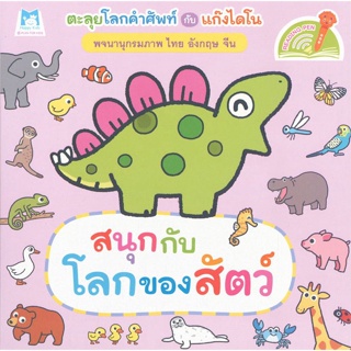 หนังสือ พจนานุกรมภาพไดโน สนุกกับโลกของสัตว์ (Rea ผู้แต่ง แฮปปี้คิดส์ สนพ.แฮปปี้คิดส์ หนังสือหนังสือเด็กน้อย สองภาษา