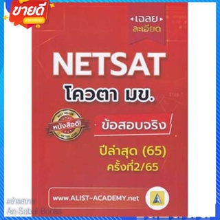 หนังสือ เฉลยละเอียดข้อสอบจริง NETSAT ม.ขอนแก่น สนพ.ศูนย์หนังสือจุฬา หนังสือคู่มือเรียน คู่มือเตรียมสอบ #อ่านสบาย