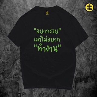 เสื้อยืดผ้าฝ้าย(พร้อมส่ง) เสื้อ  อยากรวยแต่ไม่อยากทำงาน ผ้าCotton 100% ผ้านุ่ม