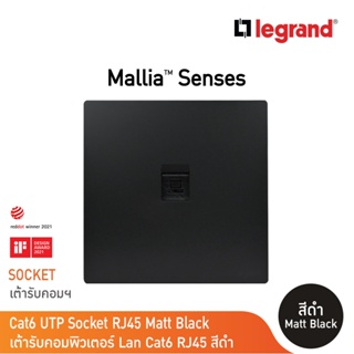 Legrand เต้ารับคอมพิวเตอร์ Lan Cat6 RJ45 UTP Socket สีดำ รุ่นมาเรียเซนต์ | Mallia Senses |Matt Black | 281162MB|BTicino