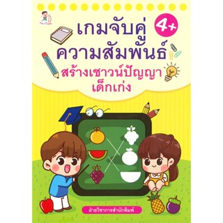 หนังสือ เกมจับคู่ความสัมพันธ์ สร้างเชาวน์ปัญญาฯ สนพ.Play 2 Learn หนังสือหนังสือเด็กน้อย ความรู้รอบตัวทั่วไป