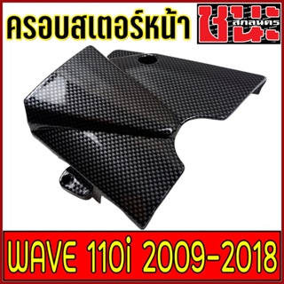 ฝาครอบสเตอร์หน้า เวฟ110i ปี2009-2018 CZi , DREAM SUPER CUP, wave 110i อะไหล่แต่งรถ110i อะไหล่แต่งมอไซค์ เกรดA