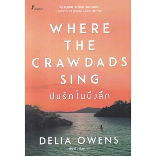 หนังสือ ปมรักในบึงลึก Where the Crawdads Sing ผู้แต่ง Delia Owens สนพ.Unicorn ยูนิคอร์น หนังสือแปลฆาตกรรม/สืบสวนสอบสวน