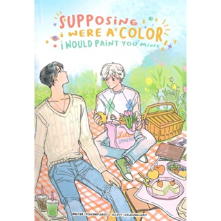 หนังสือ supposing i were a color, i would paint สนพ.Lavender ลาเวนเดอร์ หนังสือนิยายวาย ยูริ นิยาย Yaoi Yuri